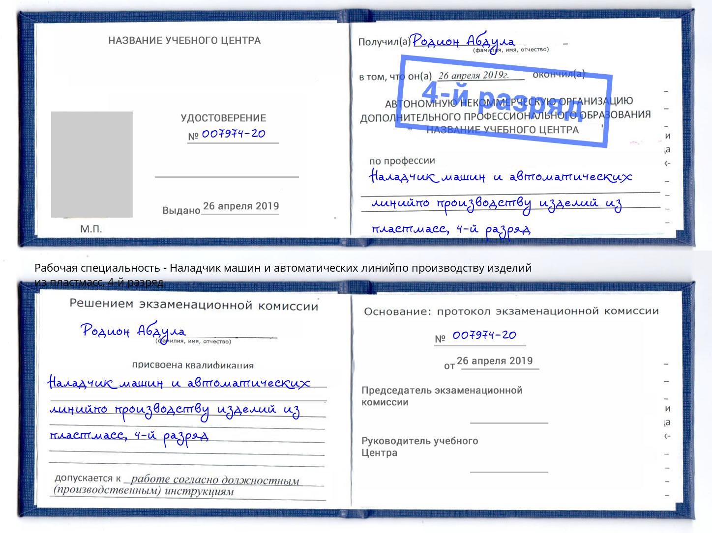 корочка 4-й разряд Наладчик машин и автоматических линийпо производству изделий из пластмасс Армавир