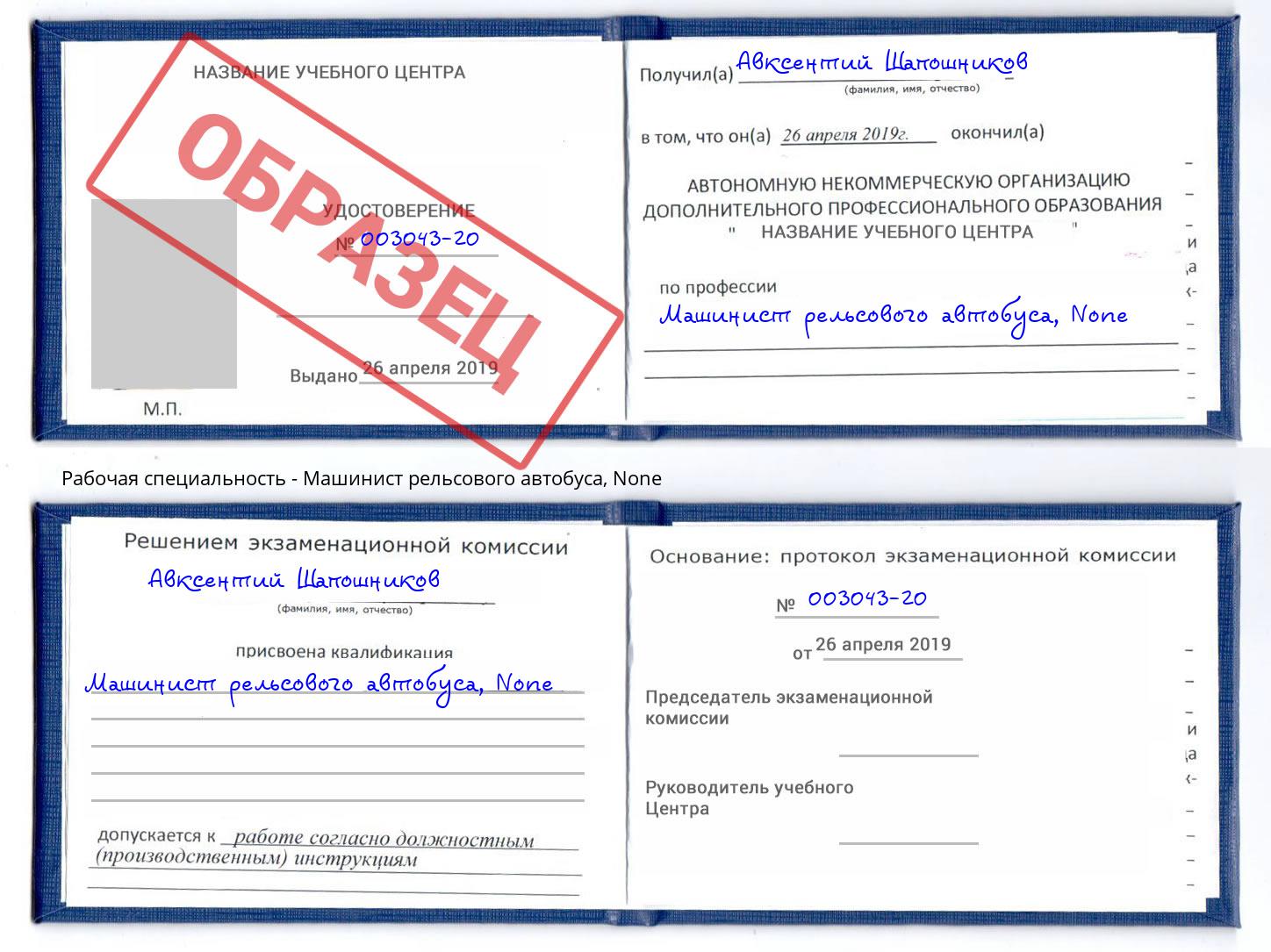 корочка None Машинист рельсового автобуса Армавир