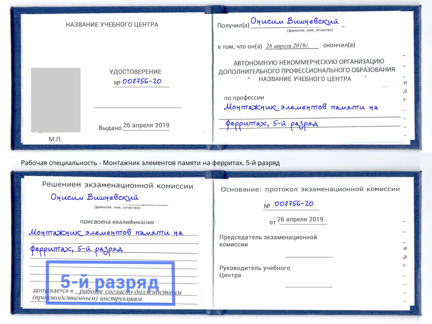 корочка 5-й разряд Монтажник элементов памяти на ферритах Армавир