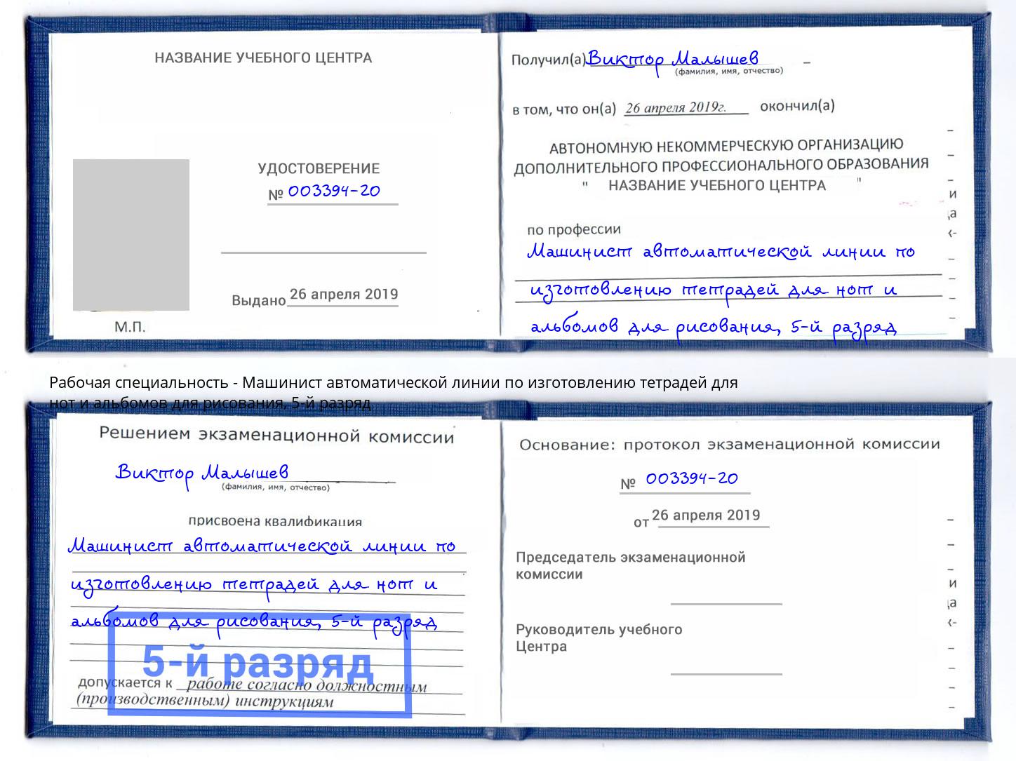 корочка 5-й разряд Машинист автоматической линии по изготовлению тетрадей для нот и альбомов для рисования Армавир