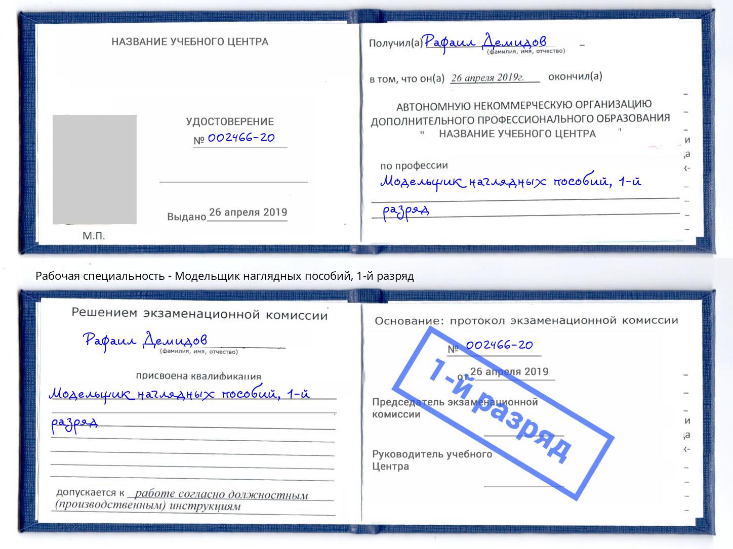 корочка 1-й разряд Модельщик наглядных пособий Армавир