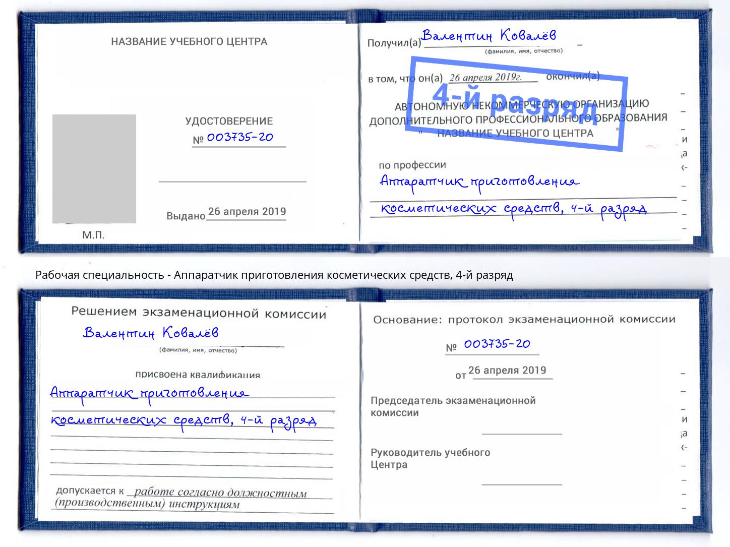 корочка 4-й разряд Аппаратчик приготовления косметических средств Армавир