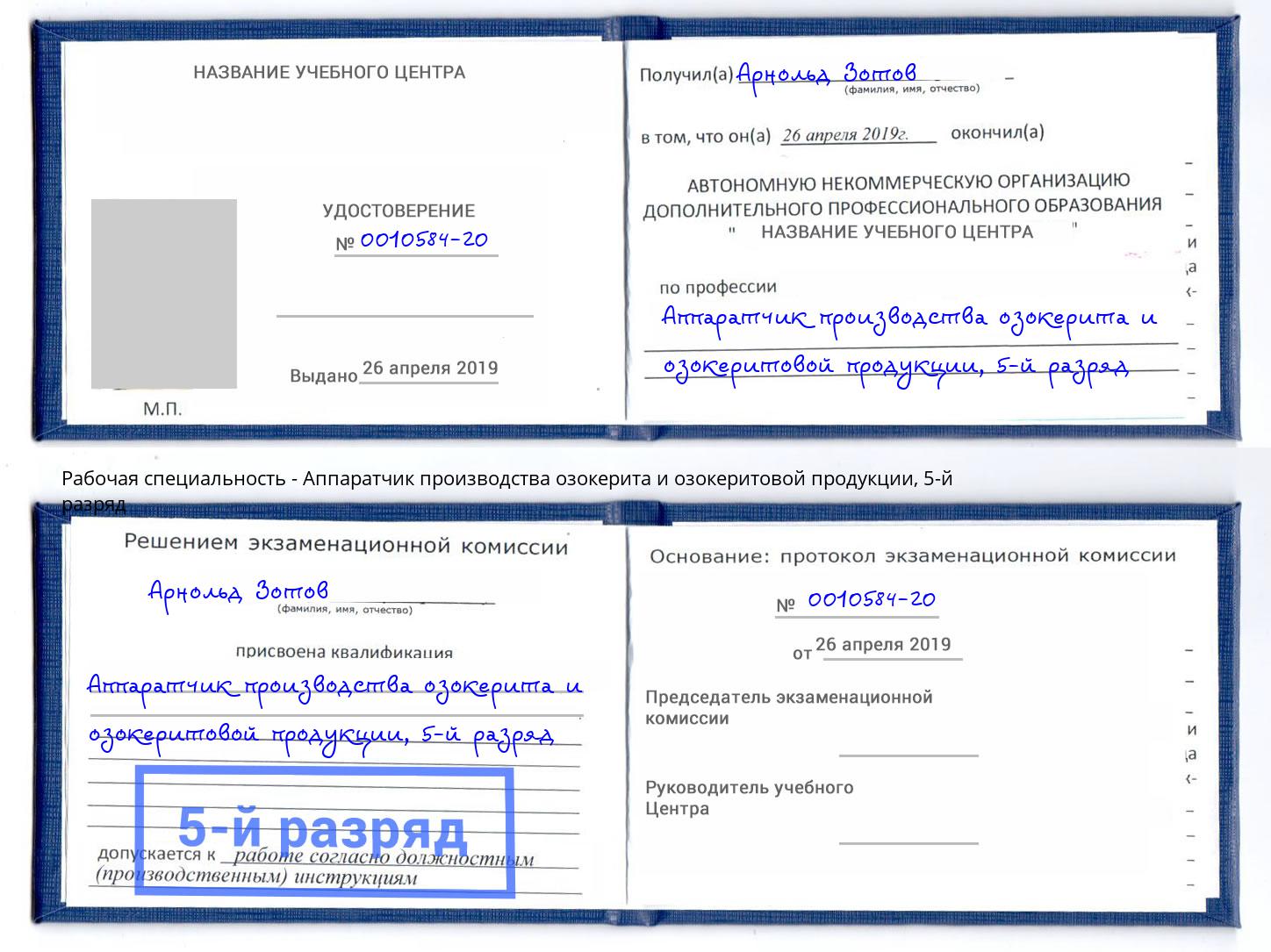 корочка 5-й разряд Аппаратчик производства озокерита и озокеритовой продукции Армавир