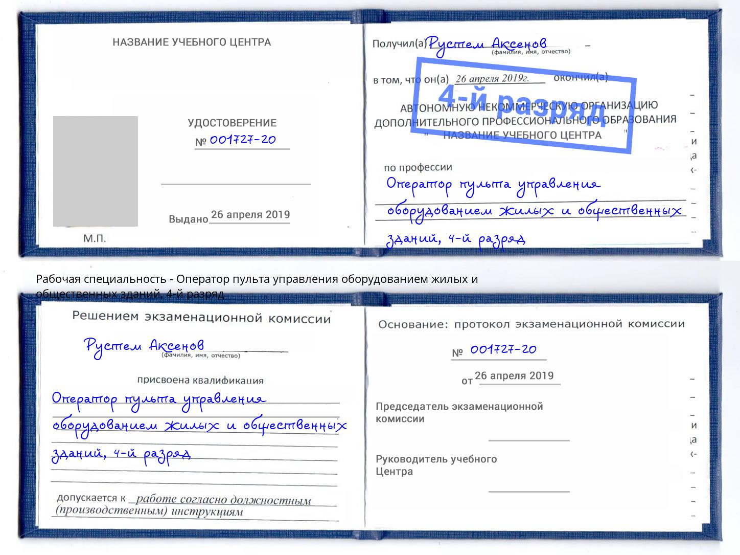 корочка 4-й разряд Оператор пульта управления оборудованием жилых и общественных зданий Армавир