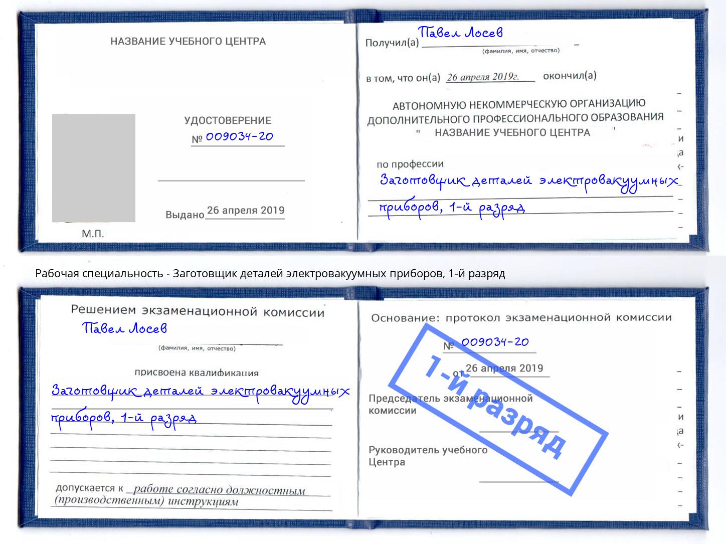 корочка 1-й разряд Заготовщик деталей электровакуумных приборов Армавир