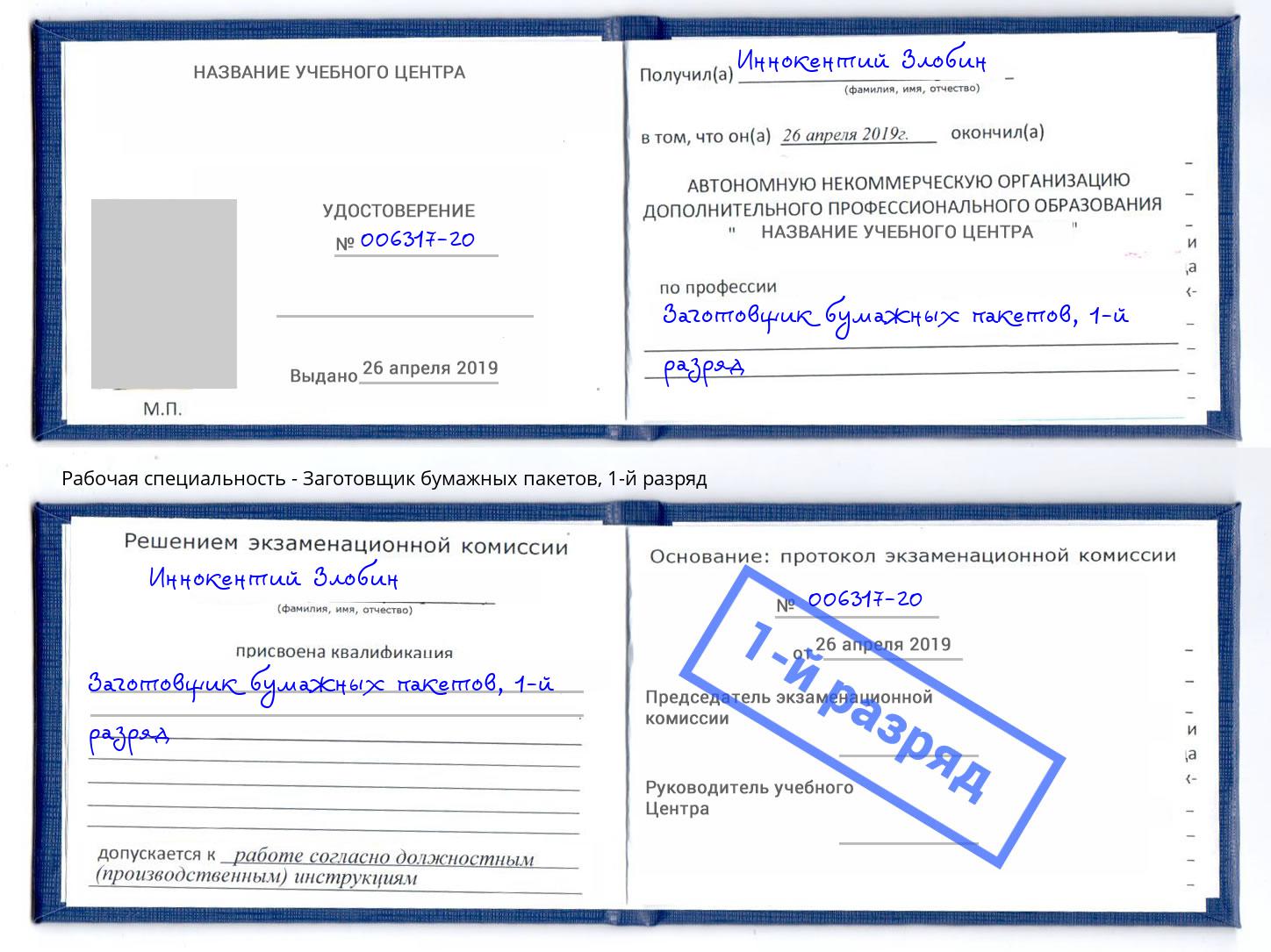 корочка 1-й разряд Заготовщик бумажных пакетов Армавир