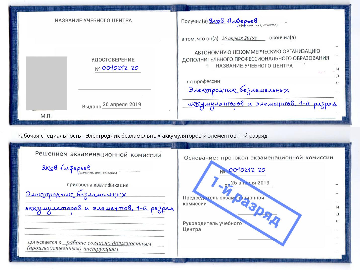 корочка 1-й разряд Электродчик безламельных аккумуляторов и элементов Армавир