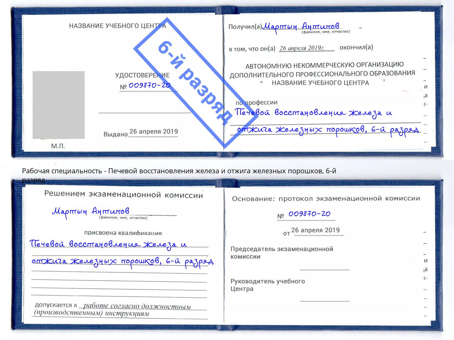 корочка 6-й разряд Печевой восстановления железа и отжига железных порошков Армавир