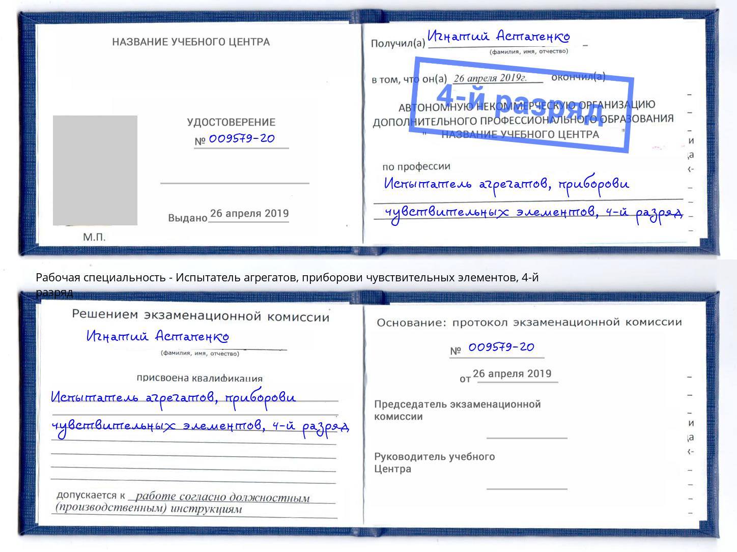 корочка 4-й разряд Испытатель агрегатов, приборови чувствительных элементов Армавир