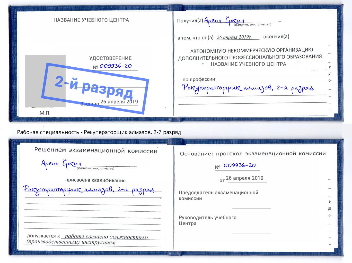 корочка 2-й разряд Рекуператорщик алмазов Армавир