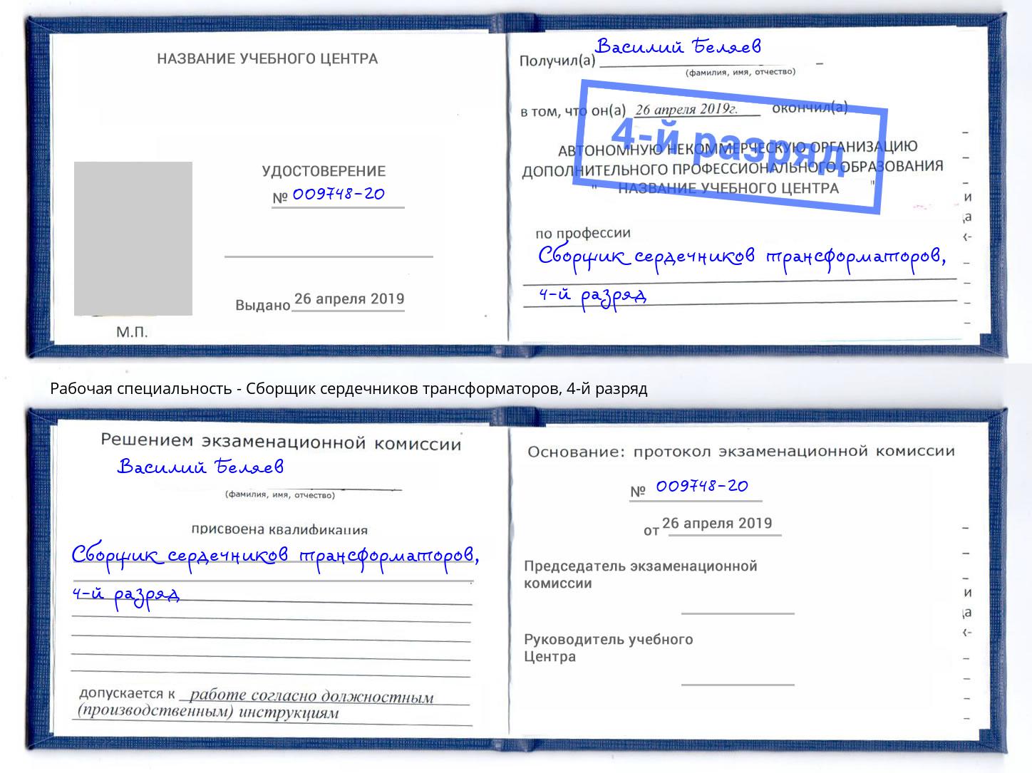 корочка 4-й разряд Сборщик сердечников трансформаторов Армавир