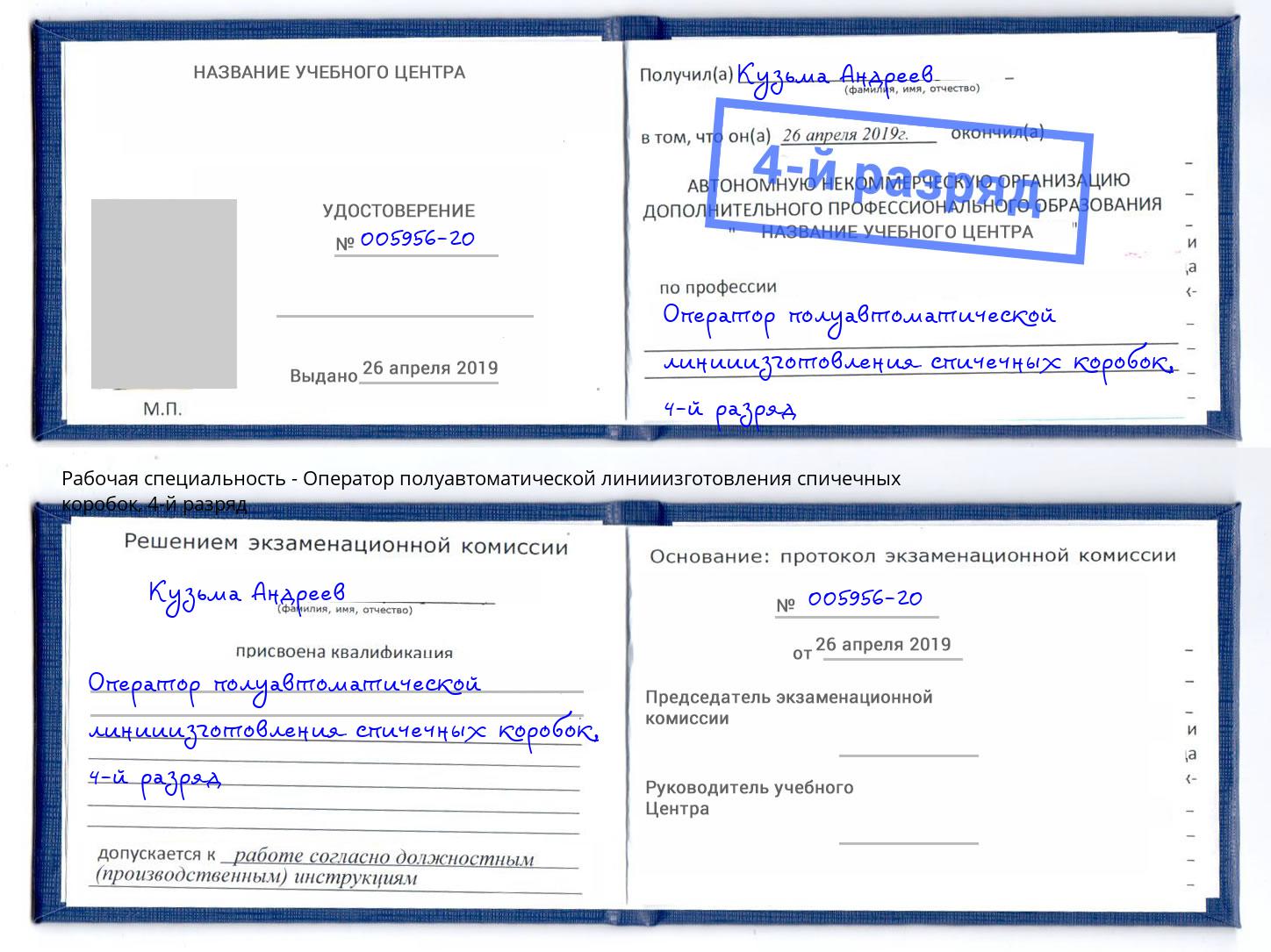 корочка 4-й разряд Оператор полуавтоматической линииизготовления спичечных коробок Армавир