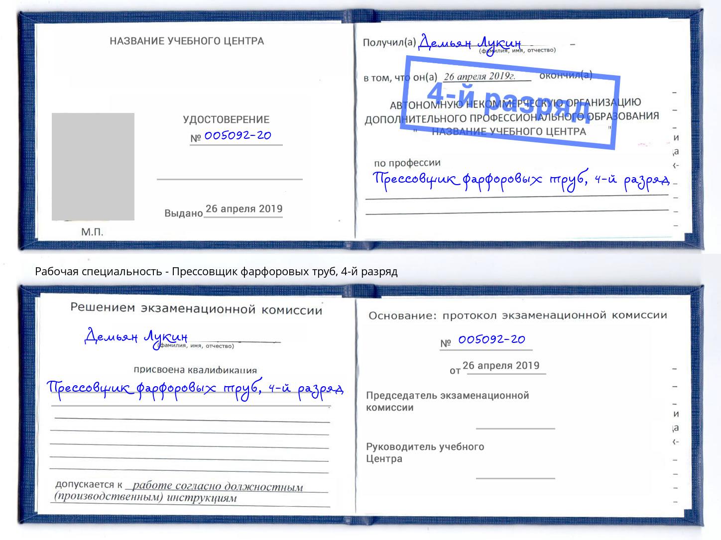 корочка 4-й разряд Прессовщик фарфоровых труб Армавир