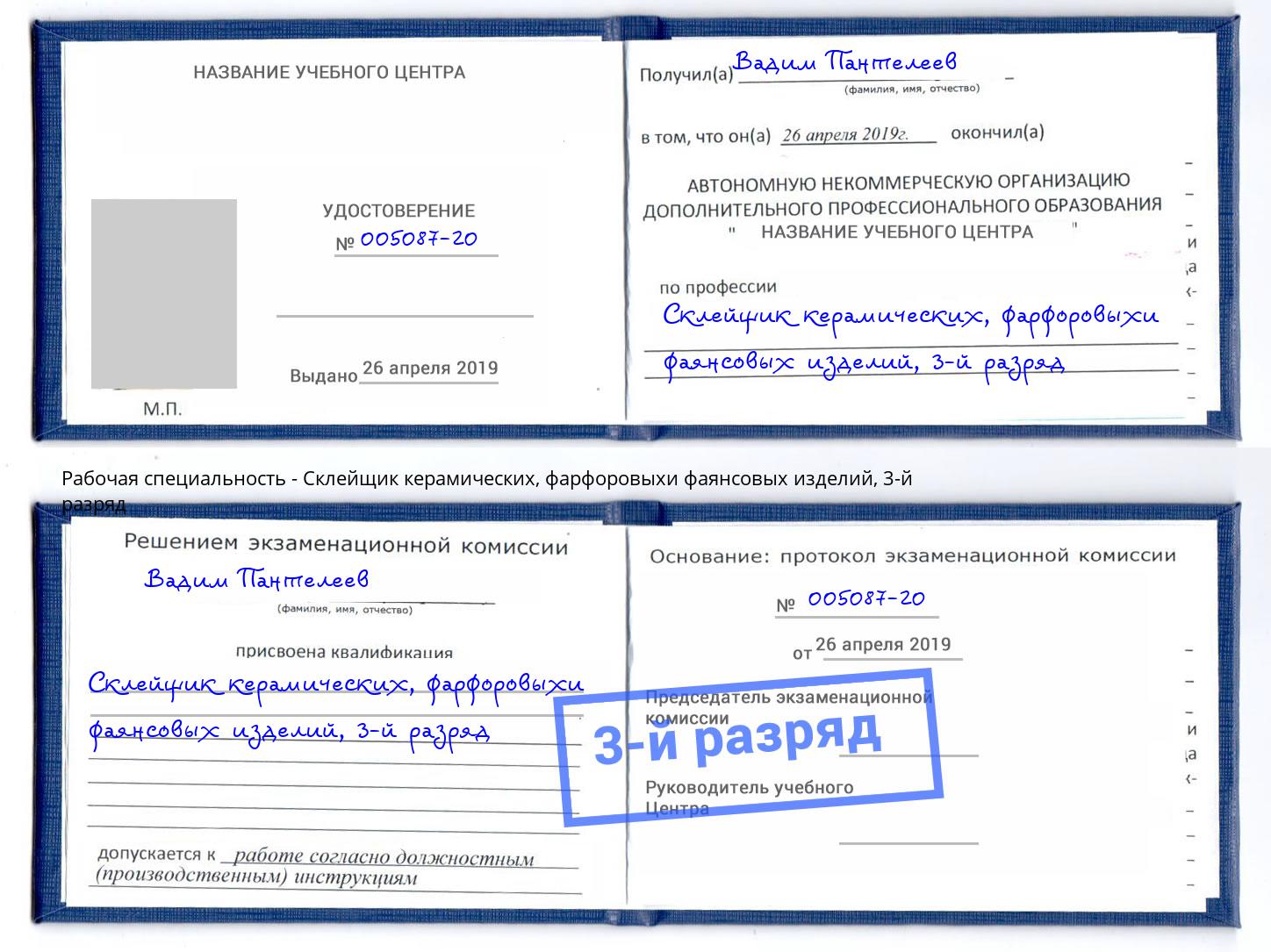 корочка 3-й разряд Склейщик керамических, фарфоровыхи фаянсовых изделий Армавир