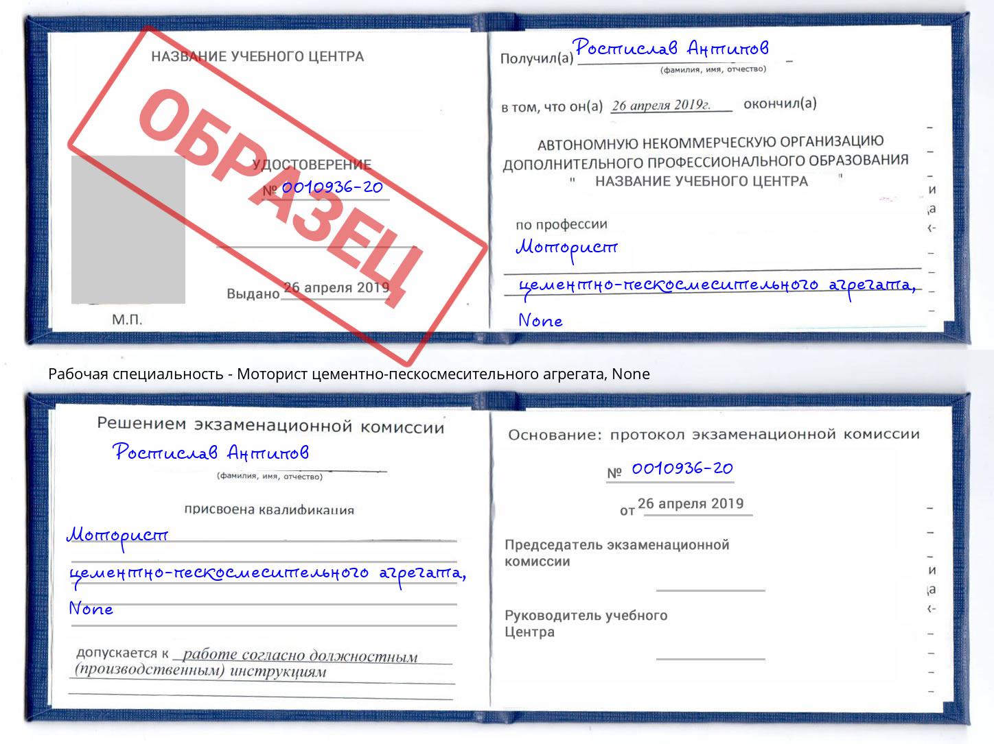 корочка None Моторист цементно-пескосмесительного агрегата Армавир