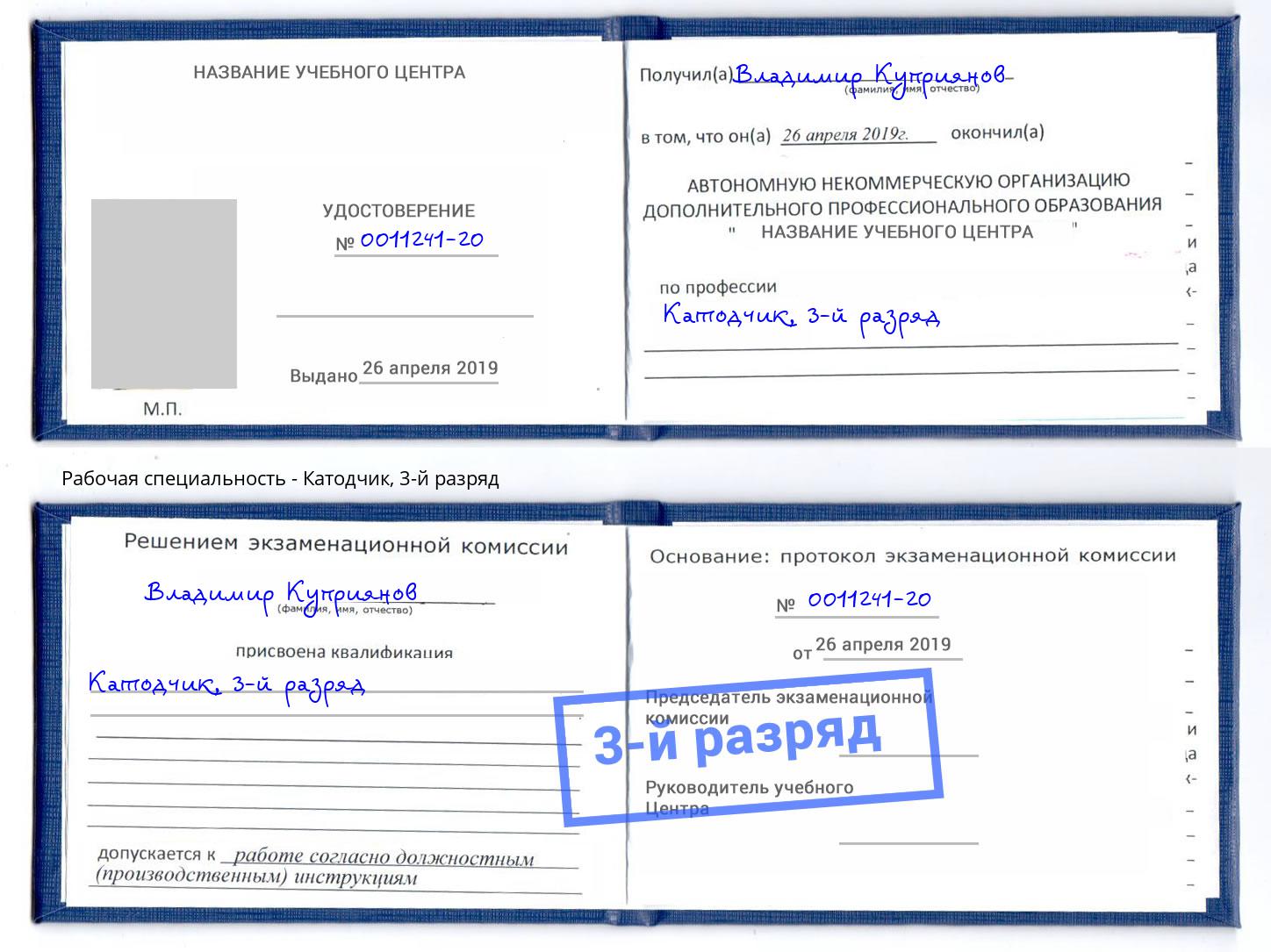 корочка 3-й разряд Катодчик Армавир
