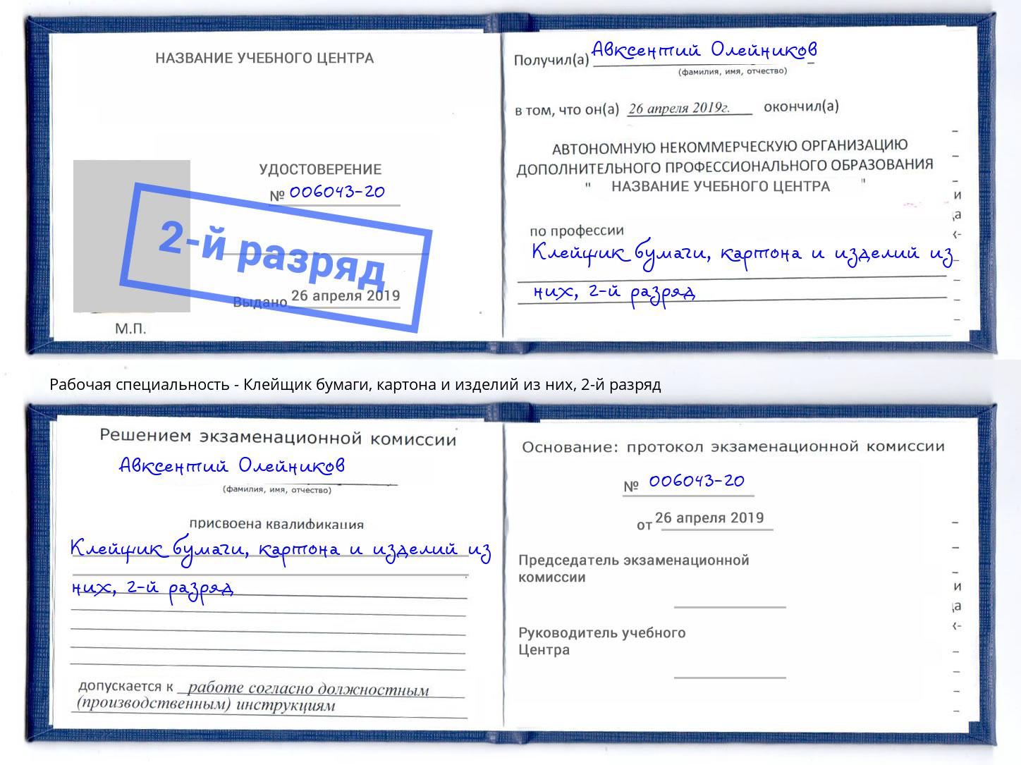 корочка 2-й разряд Клейщик бумаги, картона и изделий из них Армавир