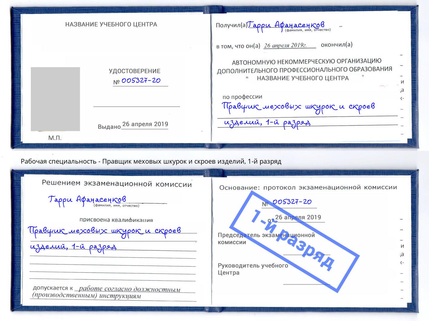 корочка 1-й разряд Правщик меховых шкурок и скроев изделий Армавир