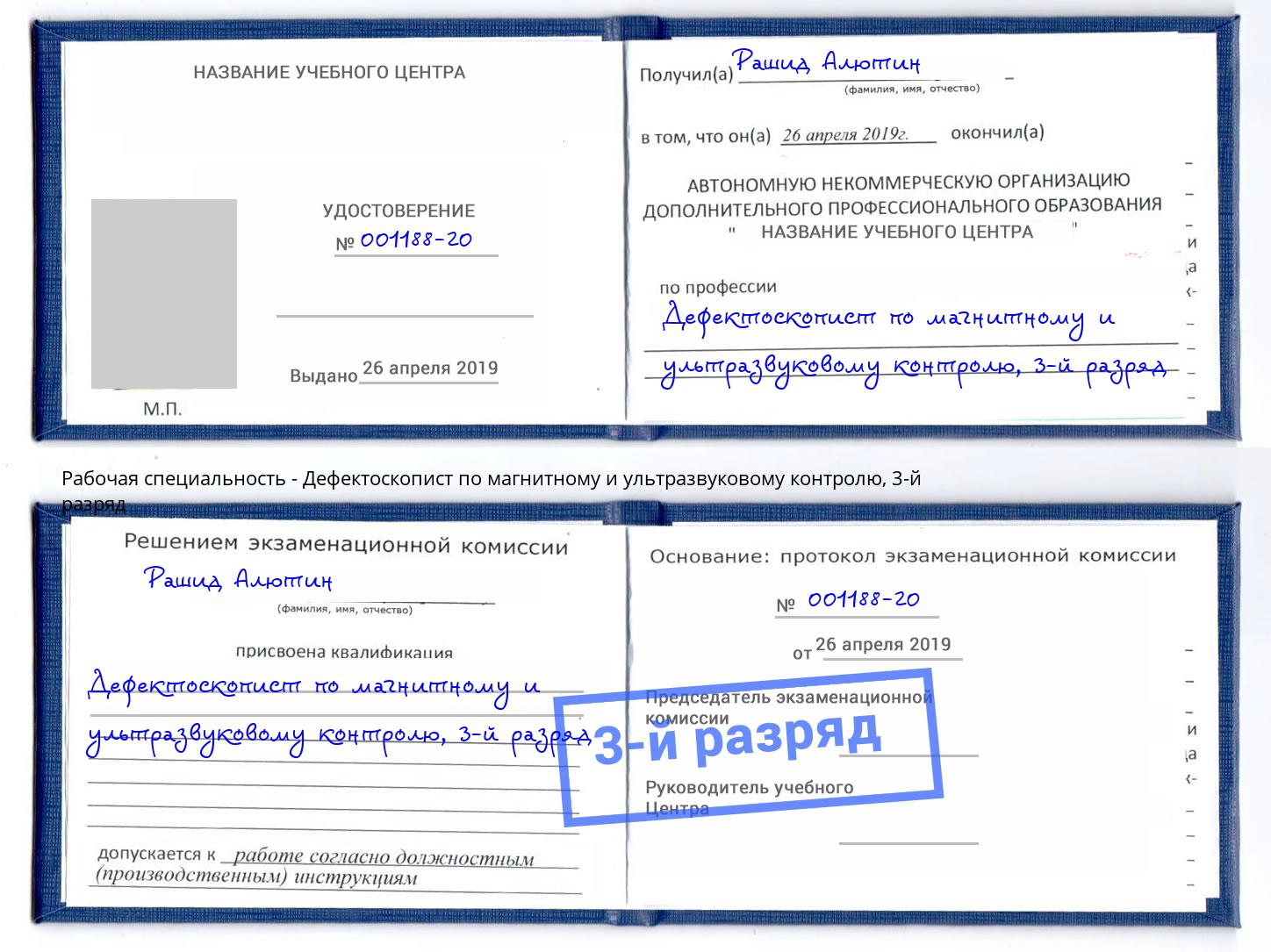 корочка 3-й разряд Дефектоскопист по магнитному и ультразвуковому контролю Армавир