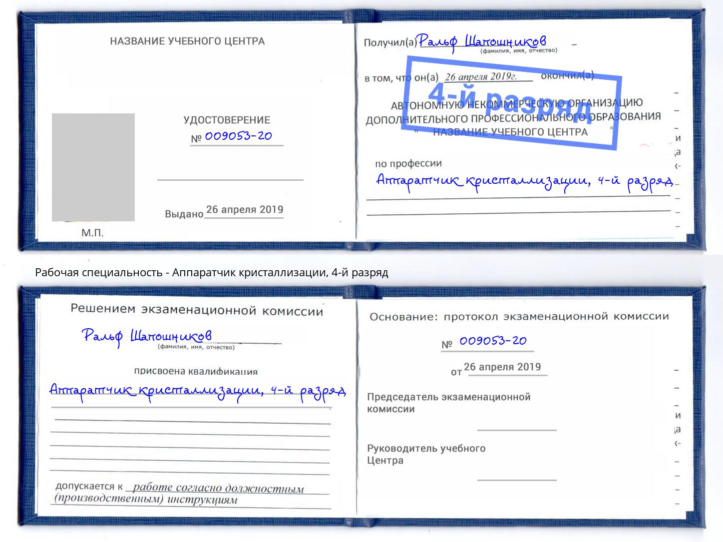 корочка 4-й разряд Аппаратчик кристаллизации Армавир