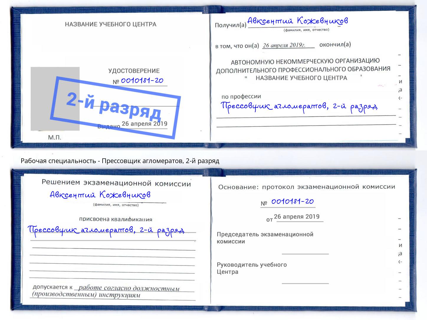 корочка 2-й разряд Прессовщик агломератов Армавир
