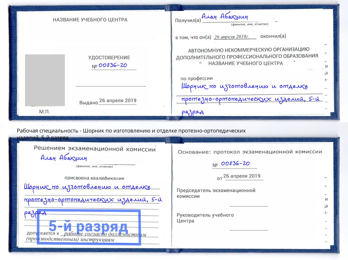 корочка 5-й разряд Шорник по изготовлению и отделке протезно-ортопедических изделий Армавир