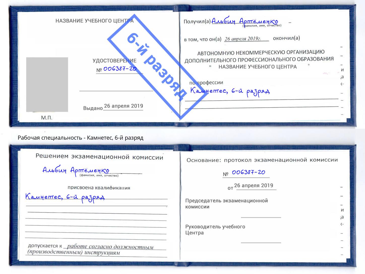 корочка 6-й разряд Камнетес Армавир