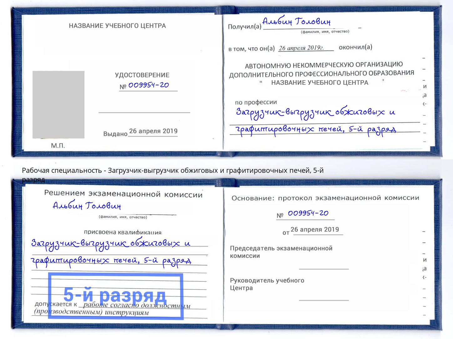 корочка 5-й разряд Загрузчик-выгрузчик обжиговых и графитировочных печей Армавир