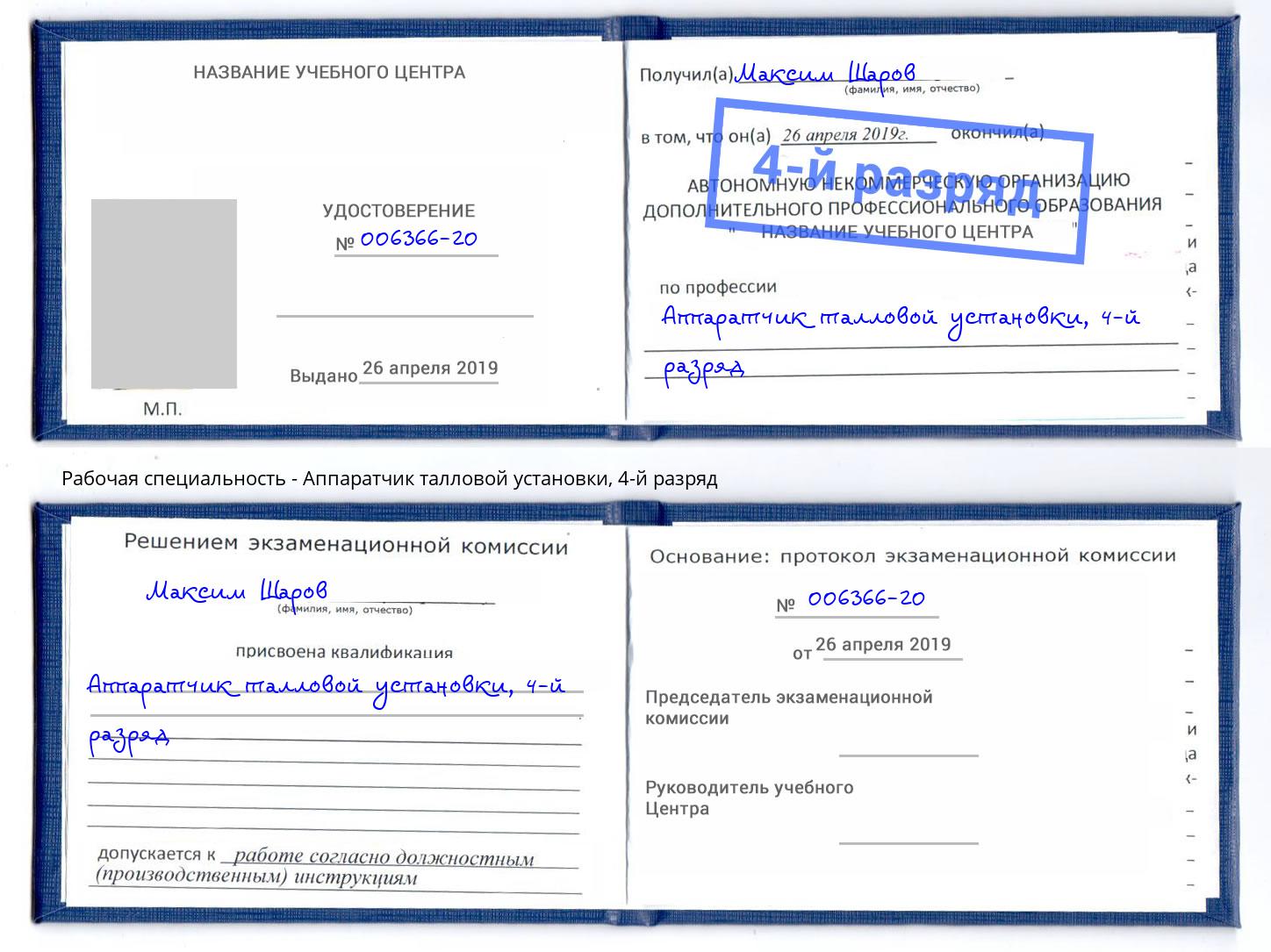 корочка 4-й разряд Аппаратчик талловой установки Армавир