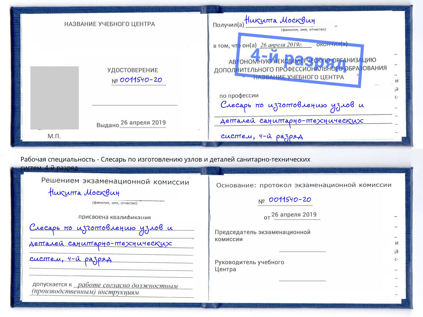 корочка 4-й разряд Слесарь по изготовлению узлов и деталей санитарно-технических систем Армавир