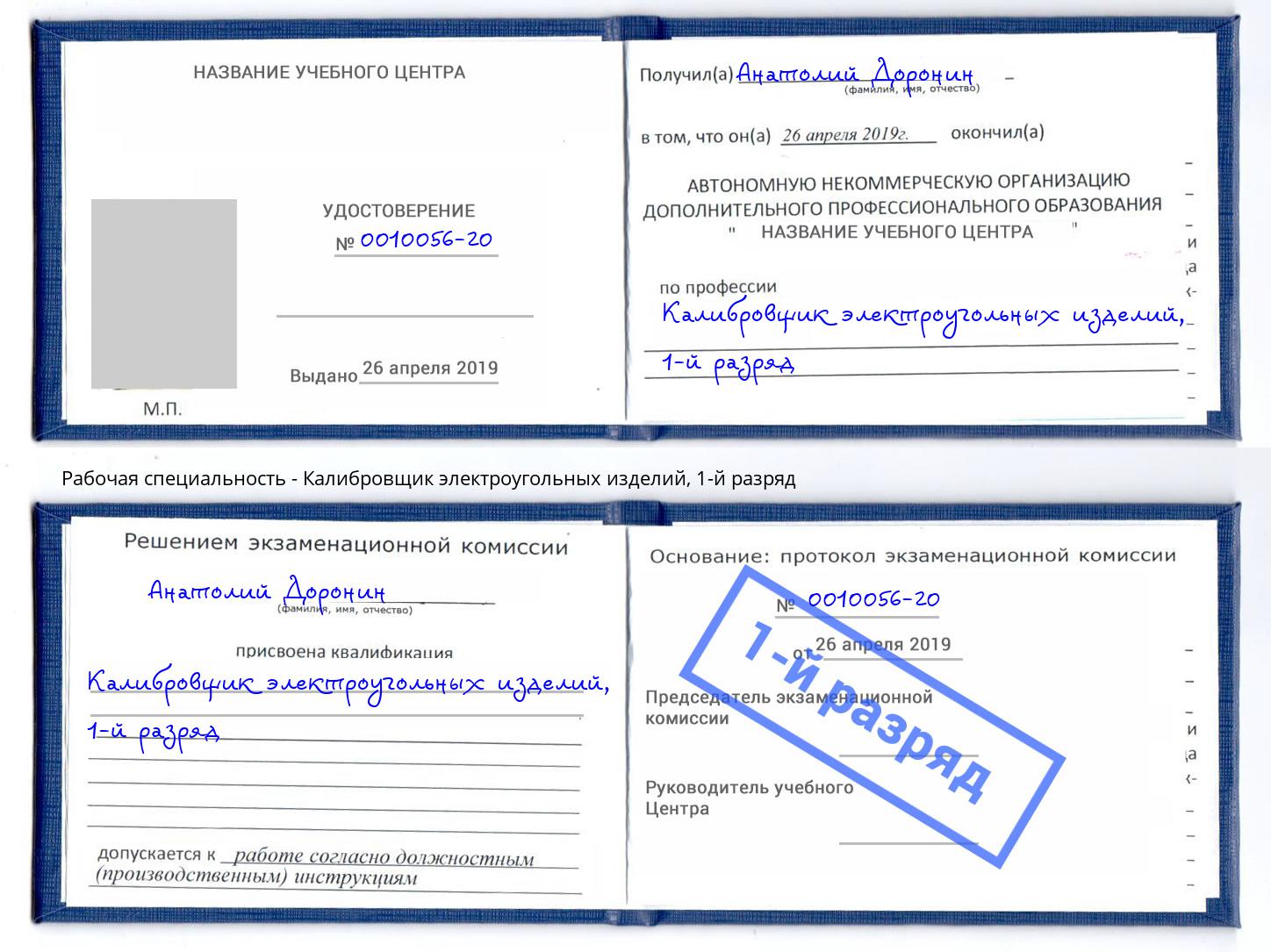 корочка 1-й разряд Калибровщик электроугольных изделий Армавир