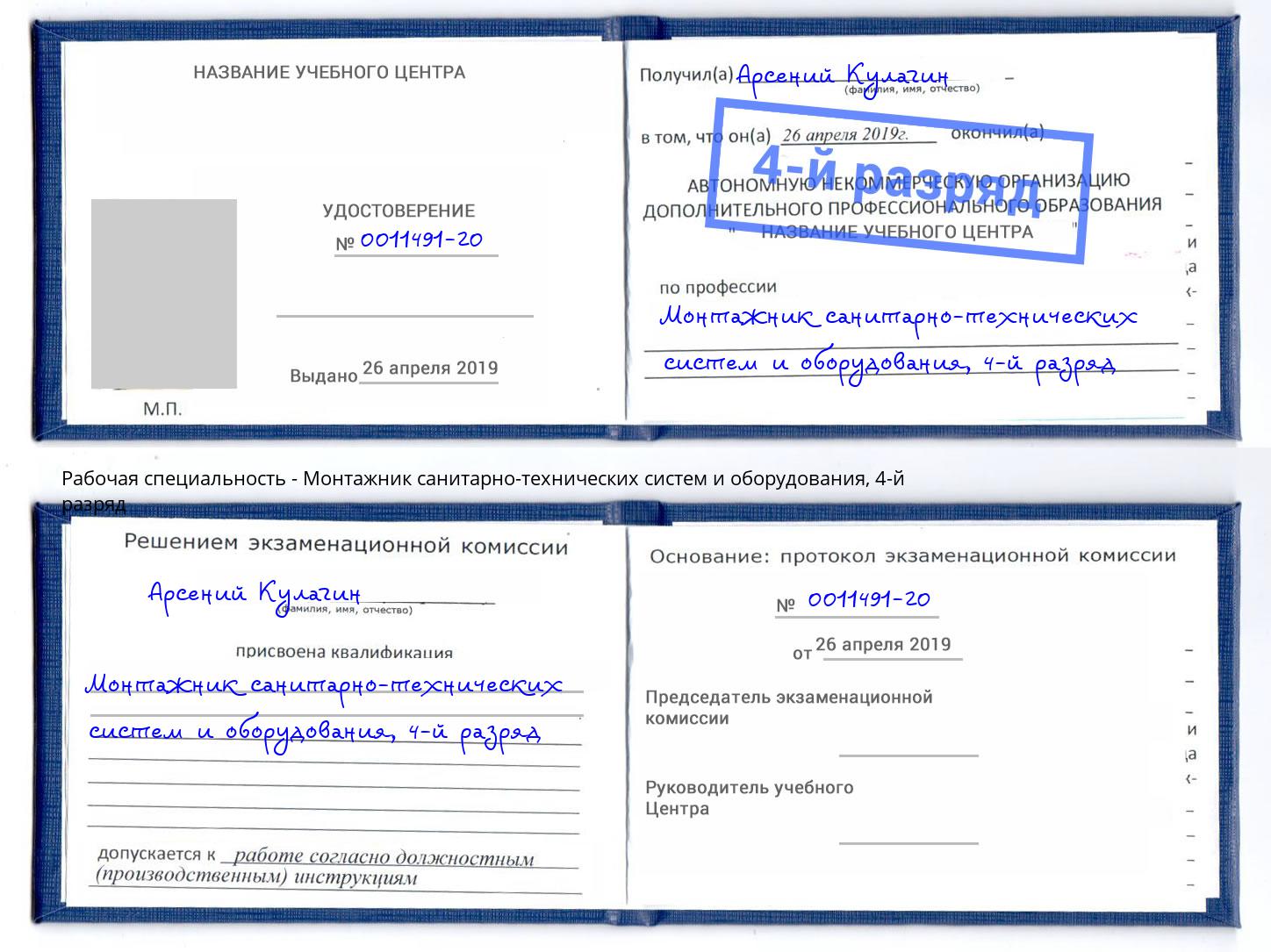 корочка 4-й разряд Монтажник санитарно-технических систем и оборудования Армавир