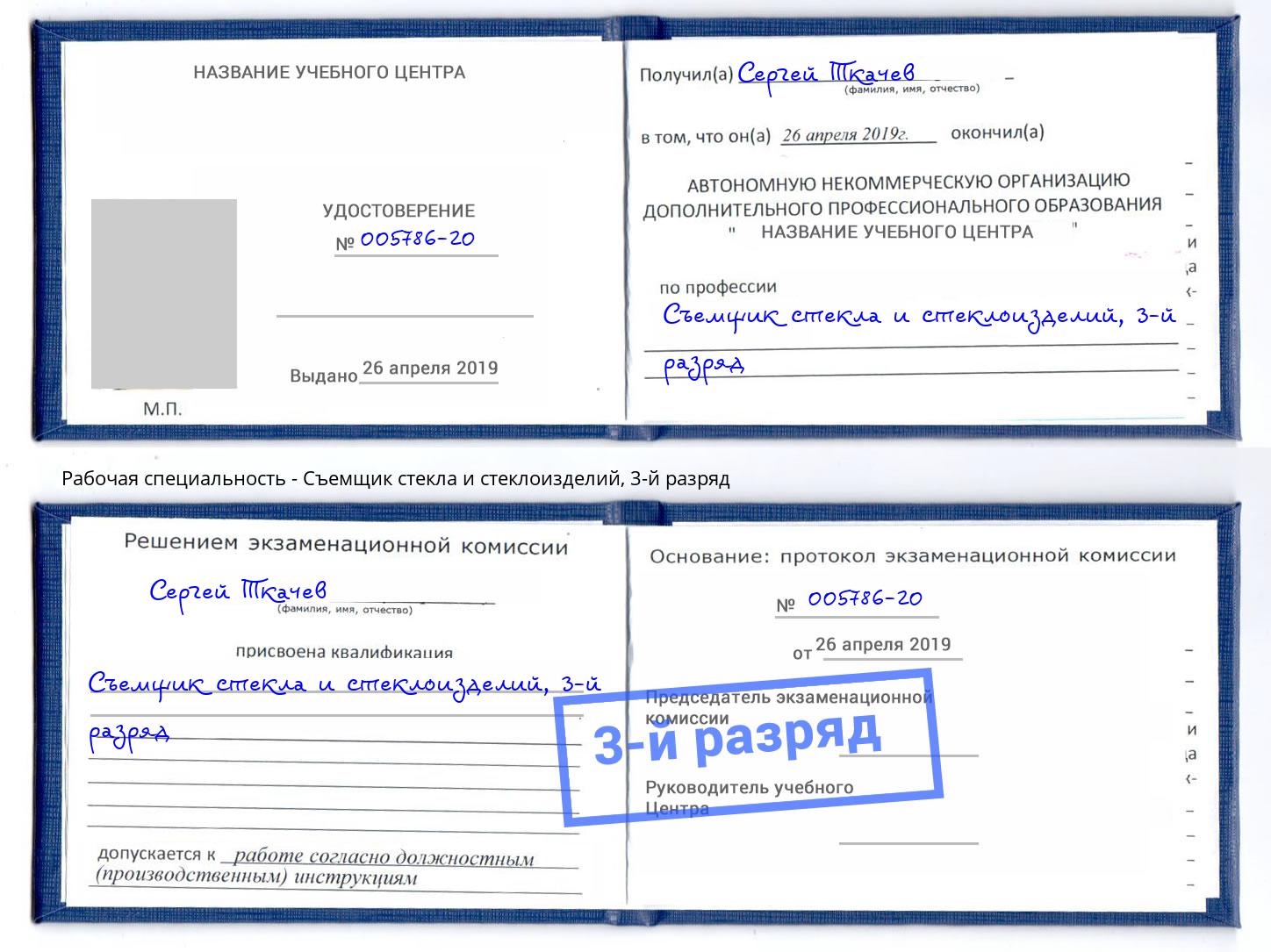 корочка 3-й разряд Съемщик стекла и стеклоизделий Армавир