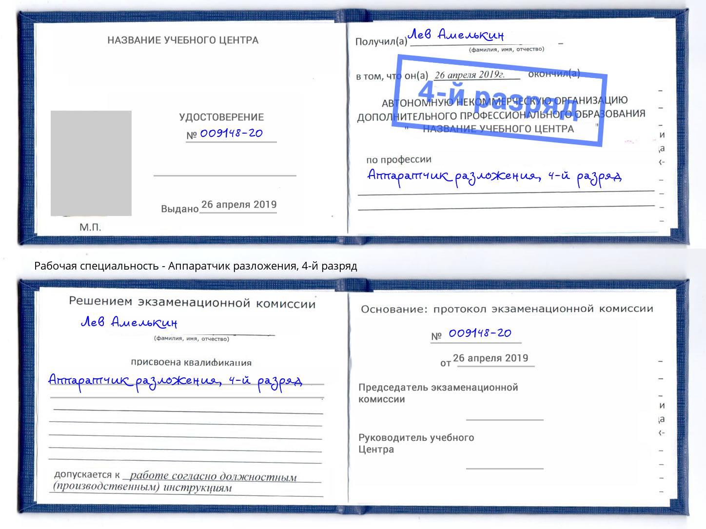 корочка 4-й разряд Аппаратчик разложения Армавир