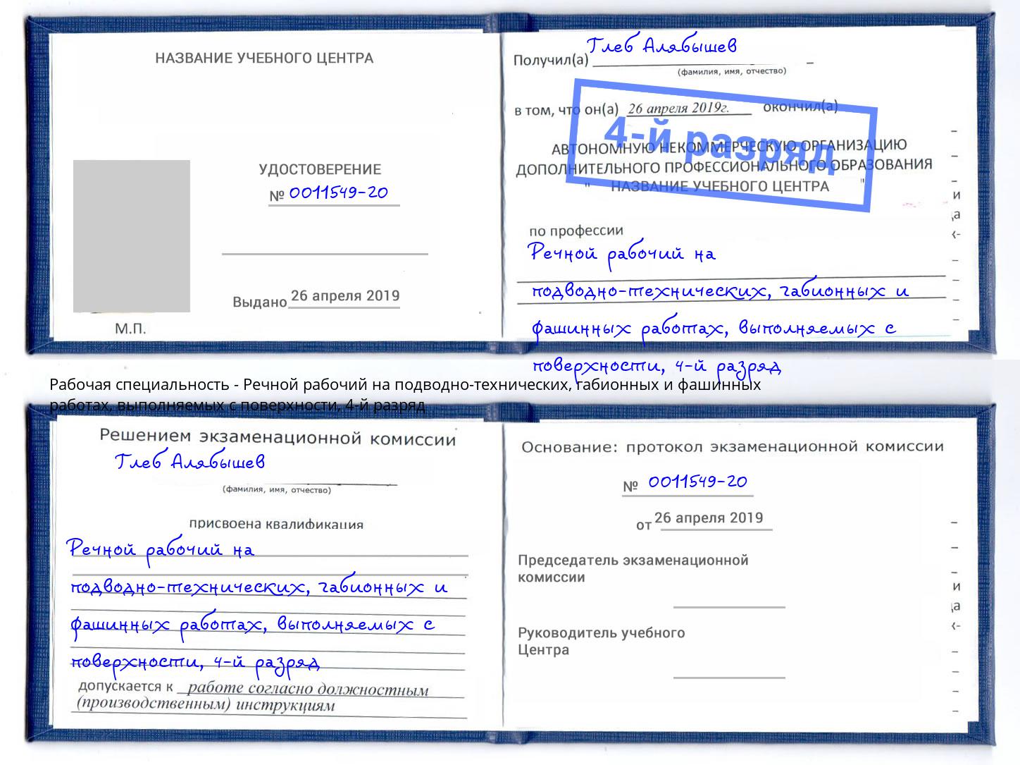 корочка 4-й разряд Речной рабочий на подводно-технических, габионных и фашинных работах, выполняемых с поверхности Армавир