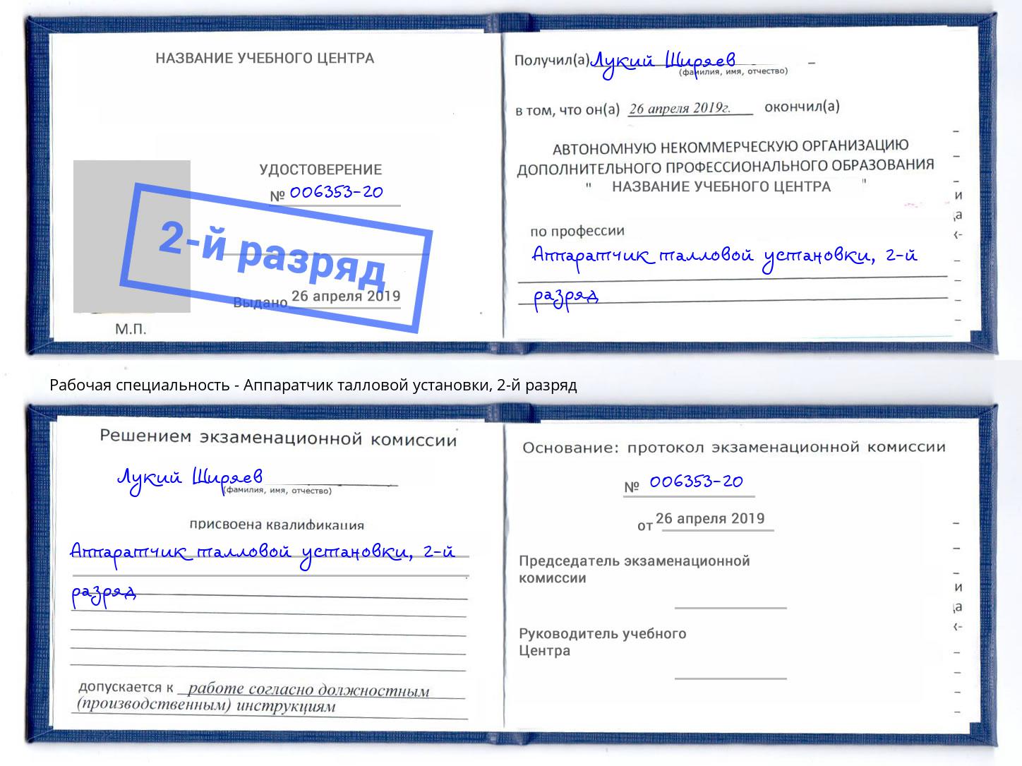 корочка 2-й разряд Аппаратчик талловой установки Армавир