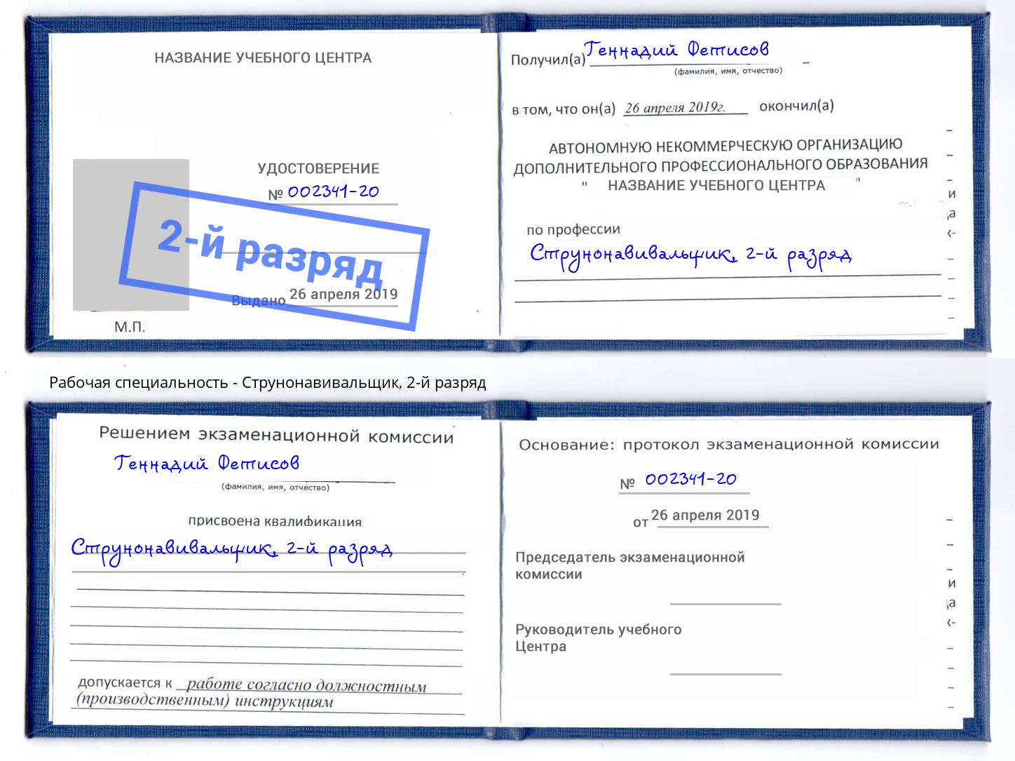 корочка 2-й разряд Струнонавивальщик Армавир