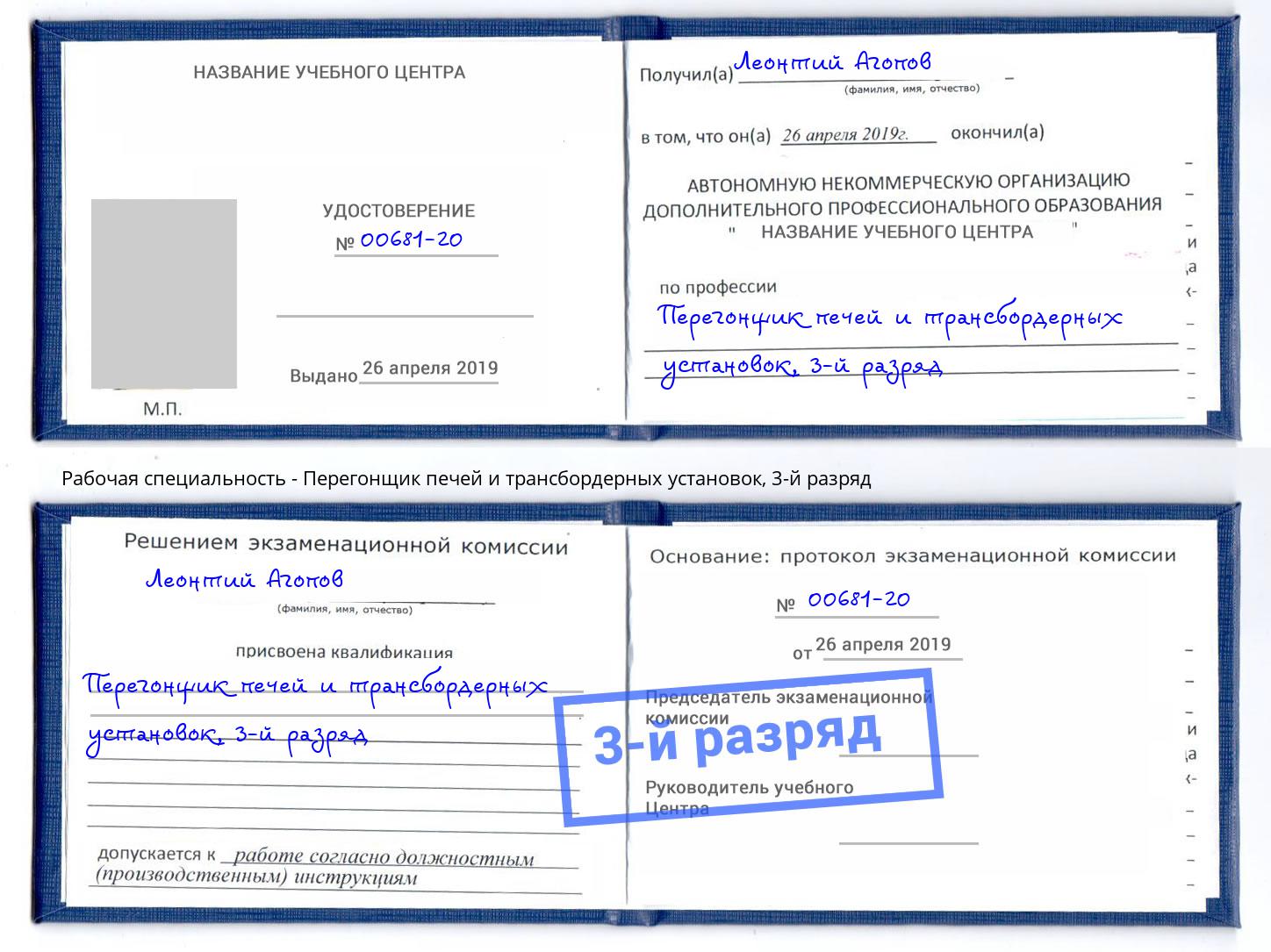 корочка 3-й разряд Перегонщик печей и трансбордерных установок Армавир