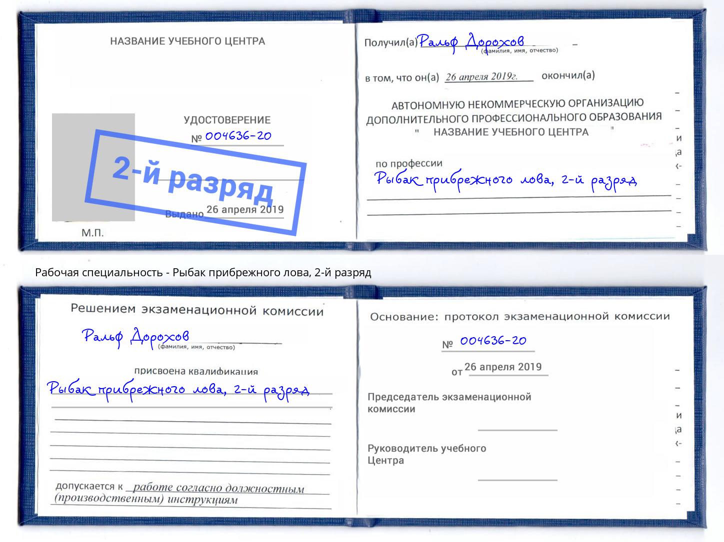 корочка 2-й разряд Рыбак прибрежного лова Армавир