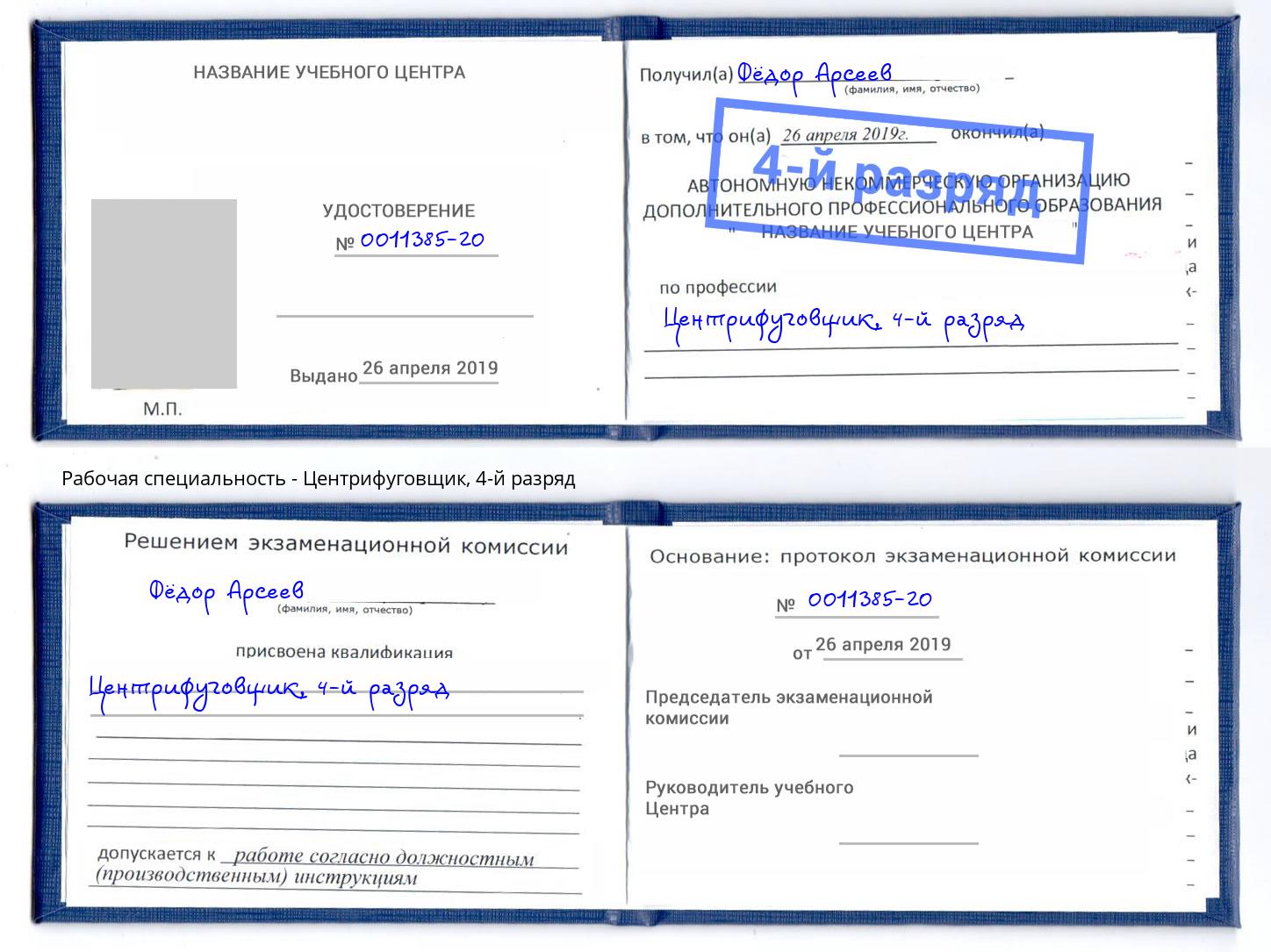 корочка 4-й разряд Центрифуговщик Армавир
