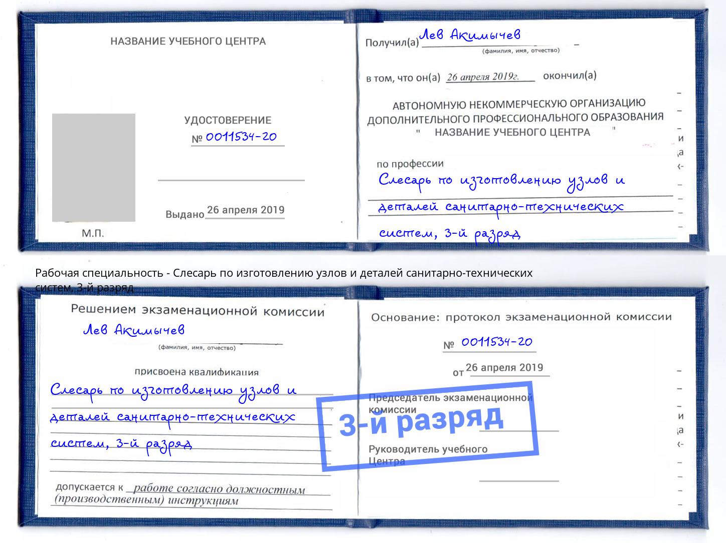 корочка 3-й разряд Слесарь по изготовлению узлов и деталей санитарно-технических систем Армавир