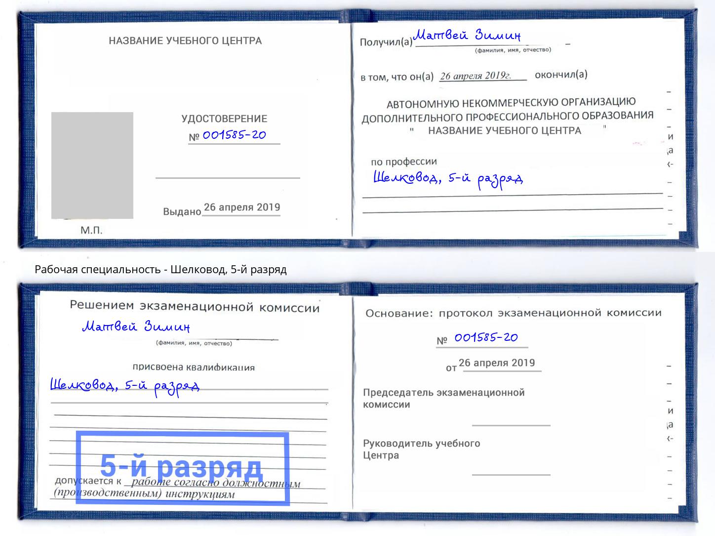 корочка 5-й разряд Шелковод Армавир
