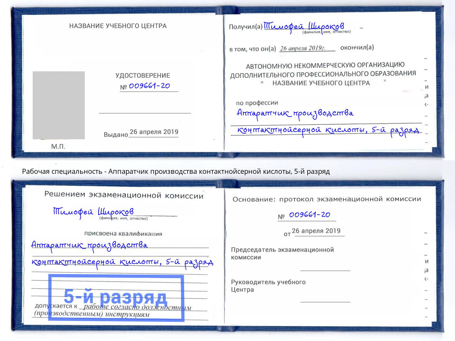 корочка 5-й разряд Аппаратчик производства контактнойсерной кислоты Армавир