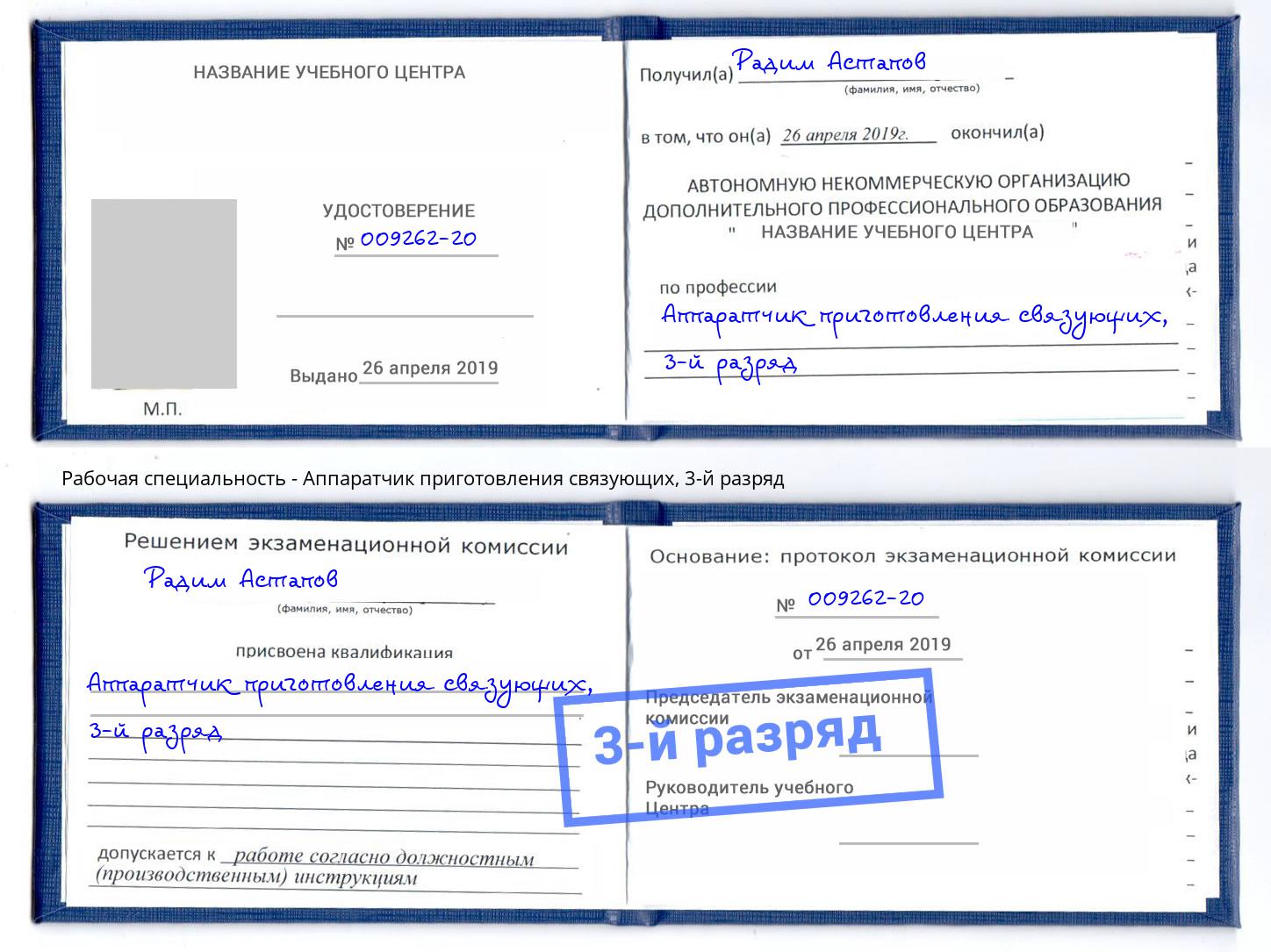 корочка 3-й разряд Аппаратчик приготовления связующих Армавир