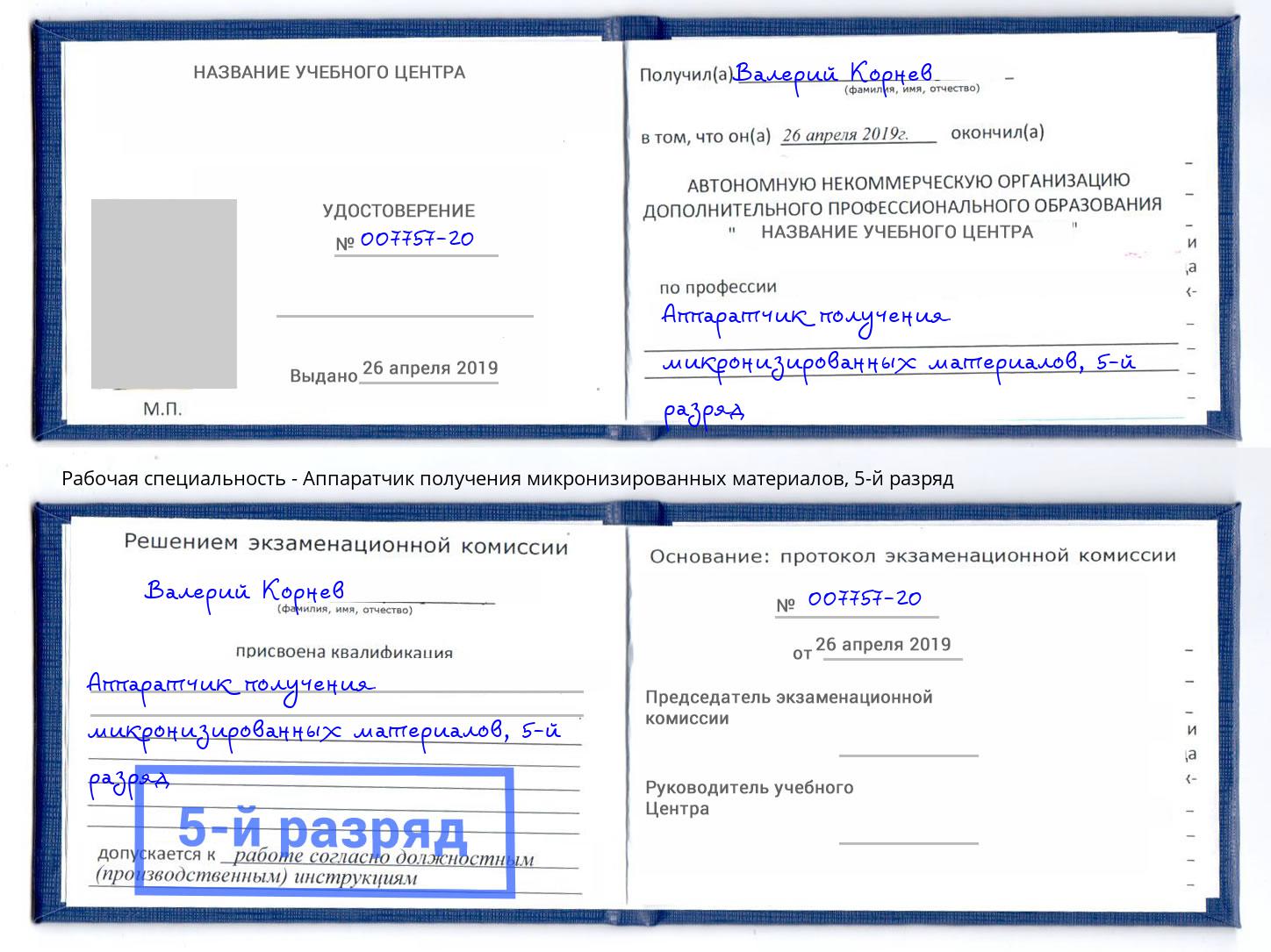 корочка 5-й разряд Аппаратчик получения микронизированных материалов Армавир