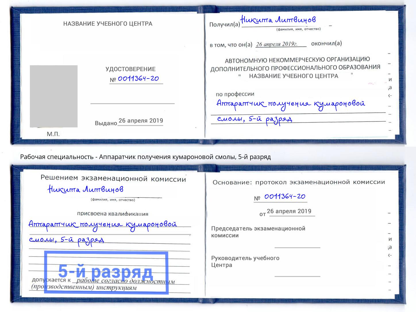 корочка 5-й разряд Аппаратчик получения кумароновой смолы Армавир