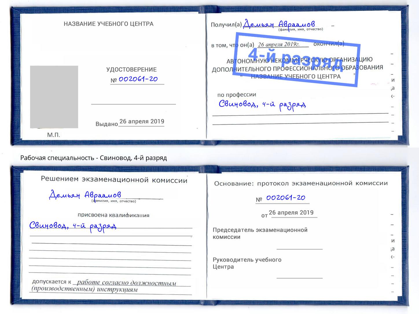 корочка 4-й разряд Свиновод Армавир