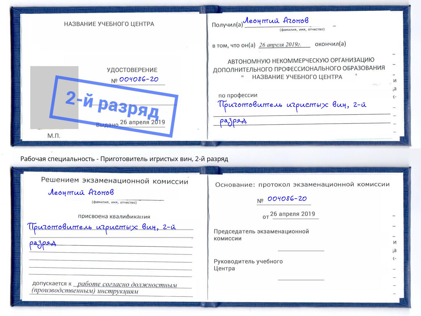 корочка 2-й разряд Приготовитель игристых вин Армавир