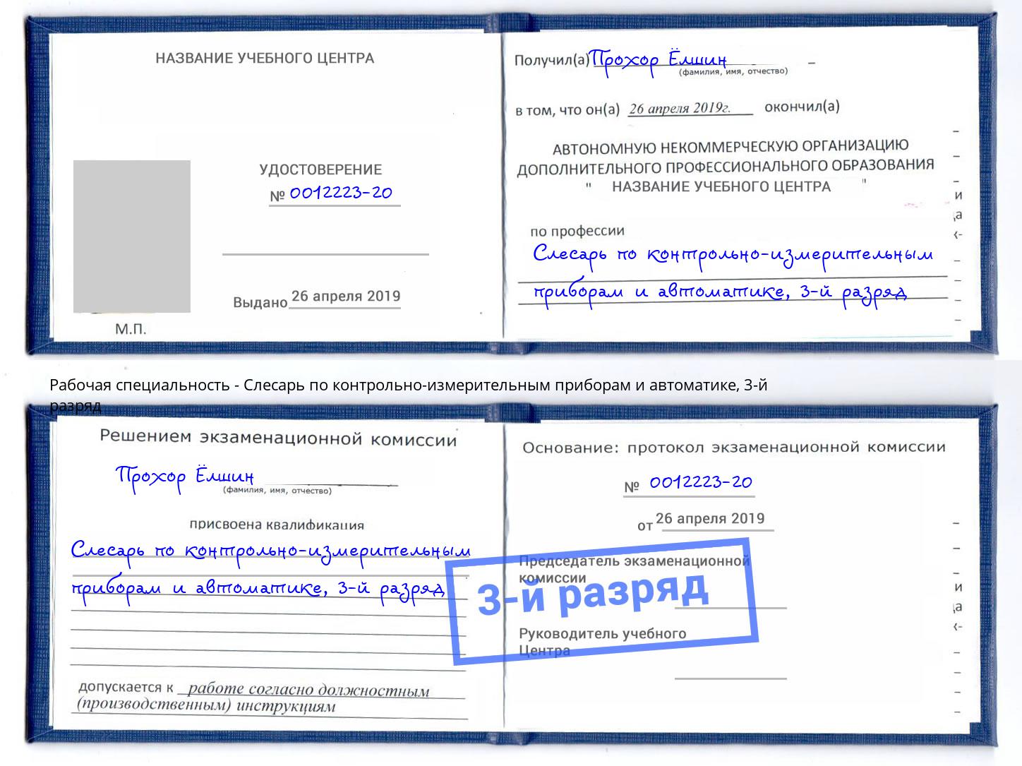 корочка 3-й разряд Слесарь по контрольно-измерительным приборам и автоматике Армавир