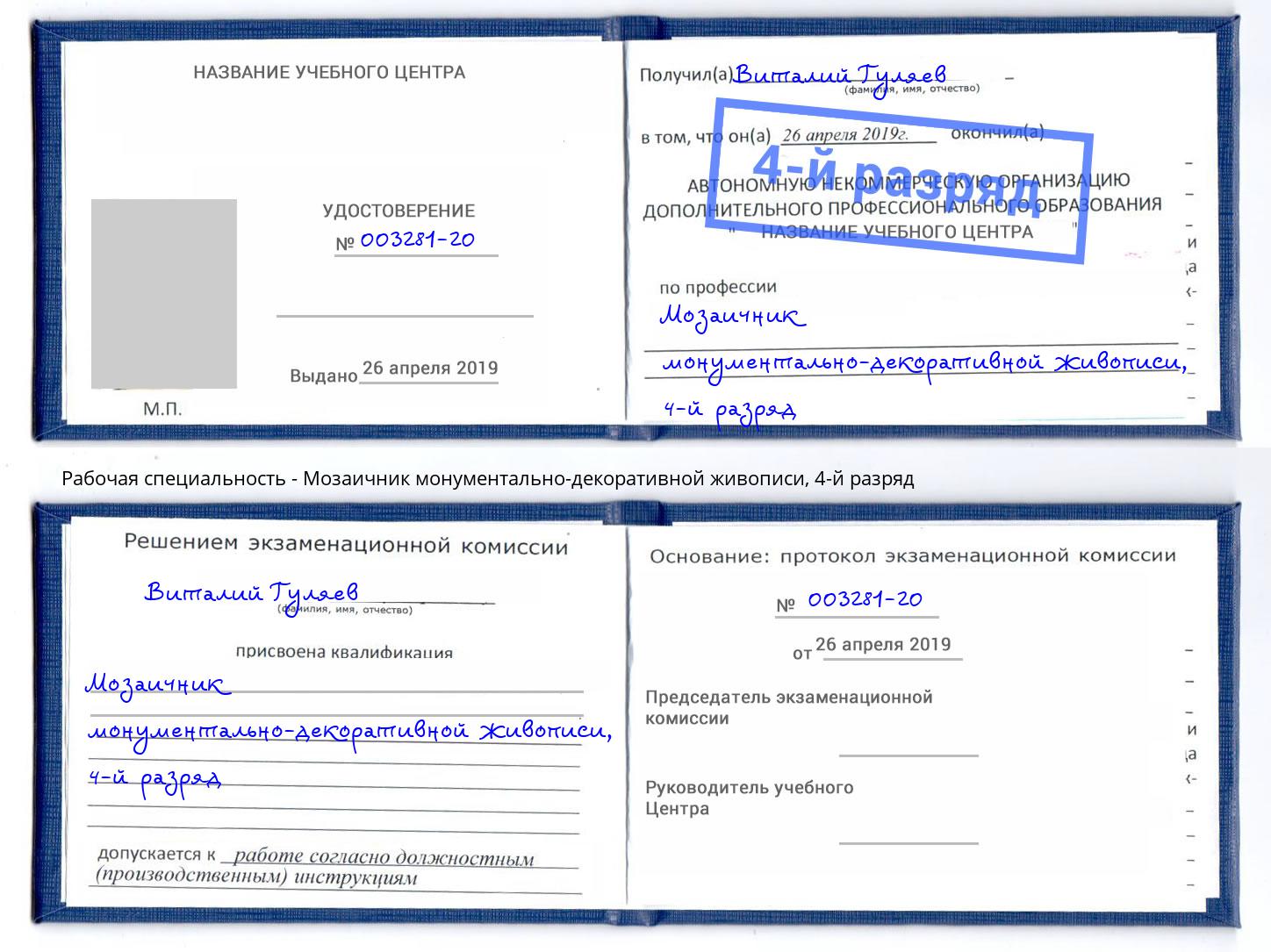 корочка 4-й разряд Мозаичник монументально-декоративной живописи Армавир